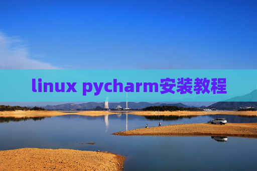 linux pycharm安装教程 linux pycharm安装教程