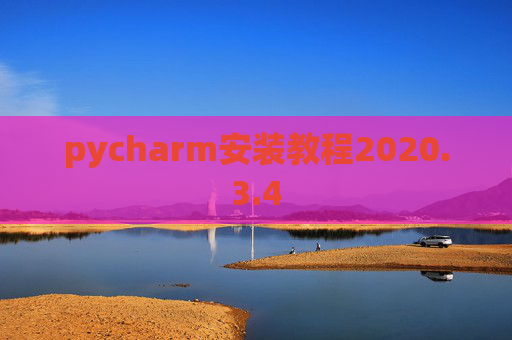 pycharm安装教程2020.3.4 pycharm安装教程2020.3.4