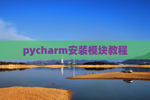 pycharm安装模块教程